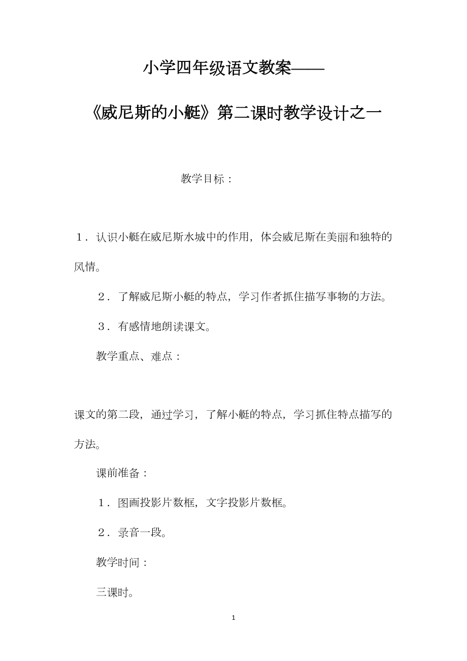 小学四年级语文教案——《威尼斯的小艇》第二课时教学设计之一.docx_第1页