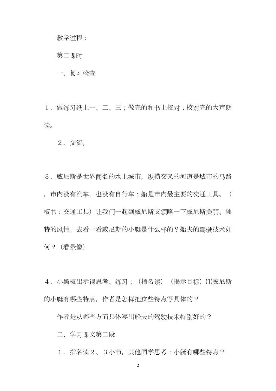 小学四年级语文教案——《威尼斯的小艇》第二课时教学设计之一.docx_第2页