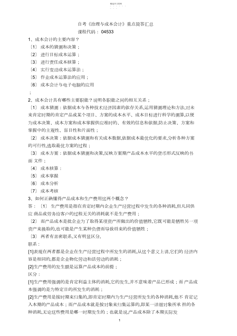 2022年自学考试04533《管理与成本会计》重点简答试题汇总 .docx_第1页