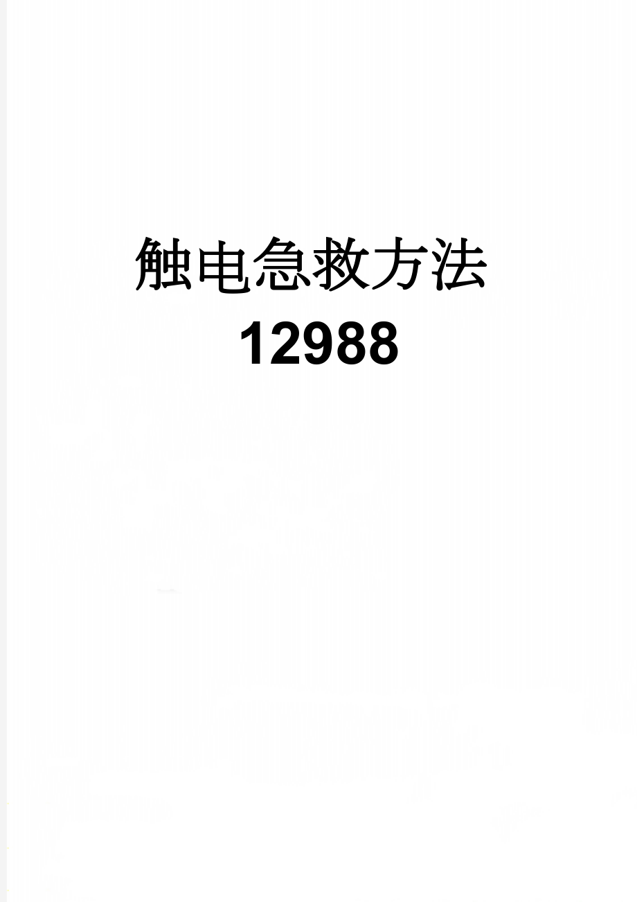 触电急救方法12988(6页).doc_第1页
