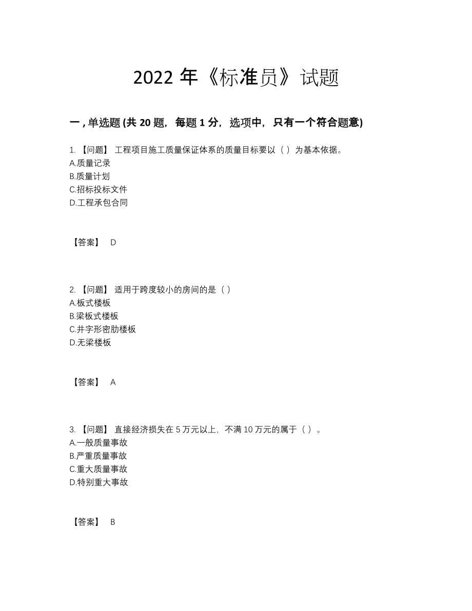 2022年全省标准员自测题型.docx_第1页