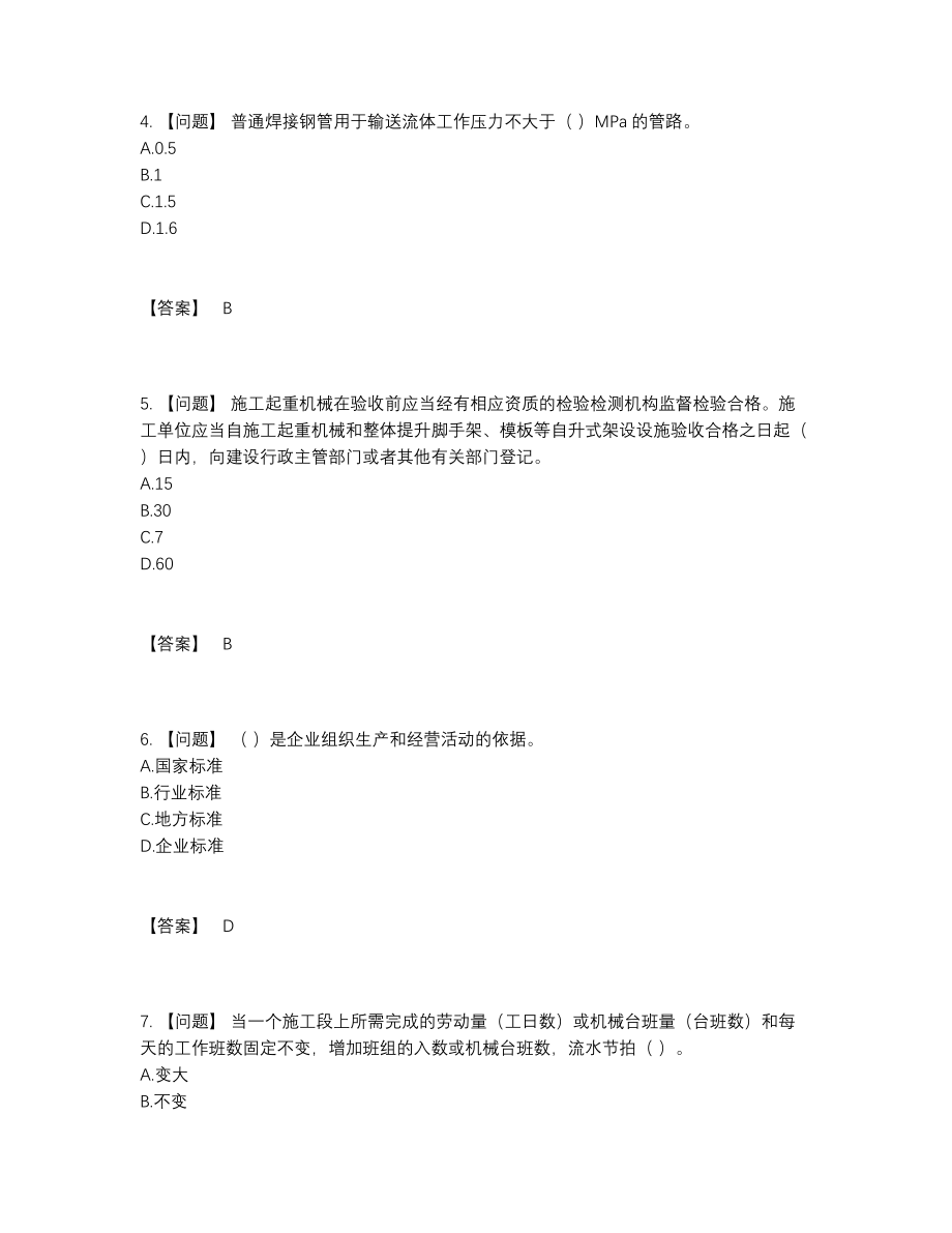 2022年全省标准员自测题型.docx_第2页