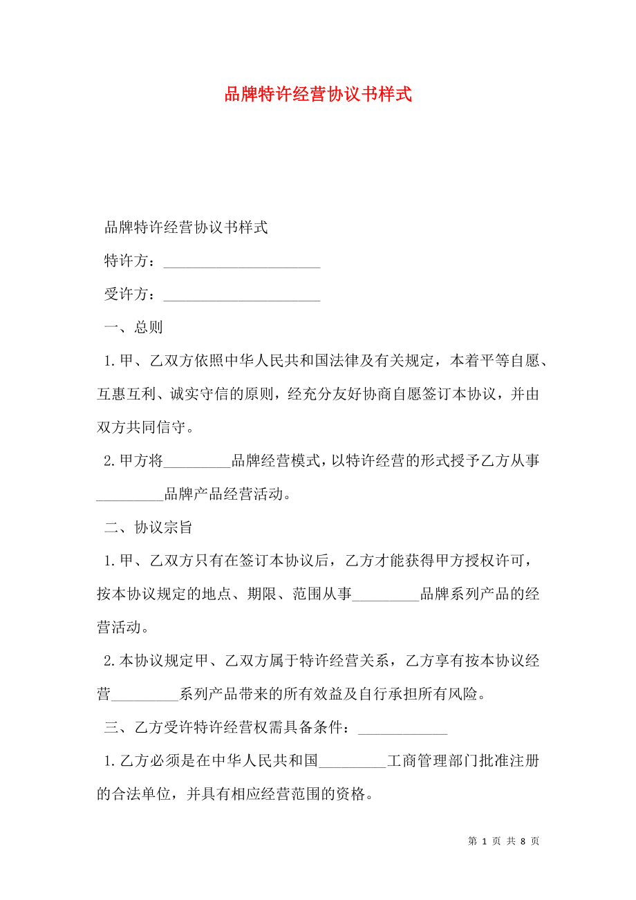 品牌特许经营协议书样式.doc_第1页