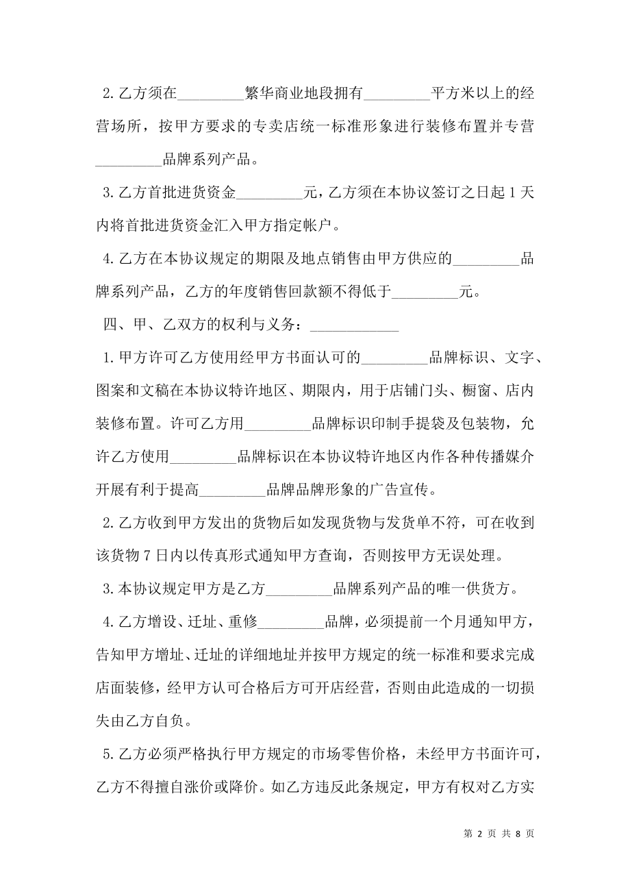 品牌特许经营协议书样式.doc_第2页