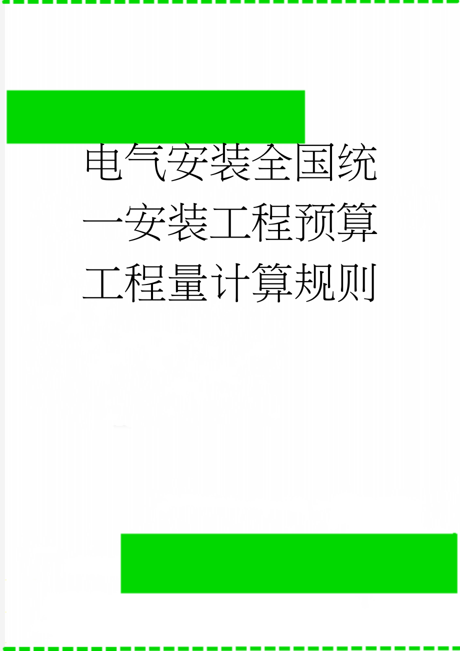 电气安装全国统一安装工程预算工程量计算规则(19页).doc_第1页