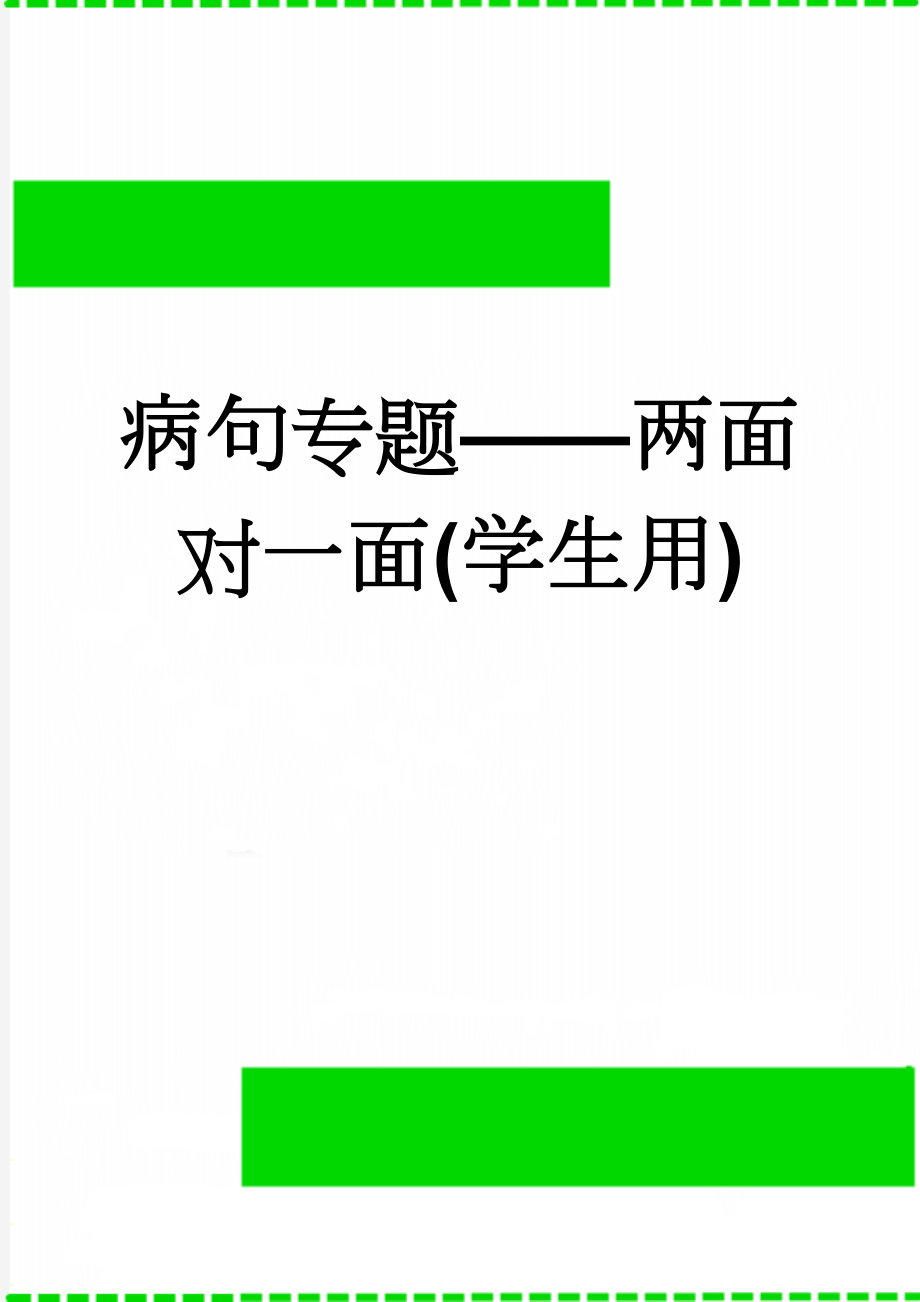 病句专题——两面对一面(学生用)(3页).doc_第1页