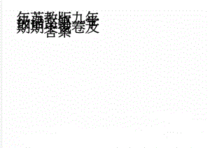 年苏教版九年级语文第一学期期中试卷及答案(8页).doc