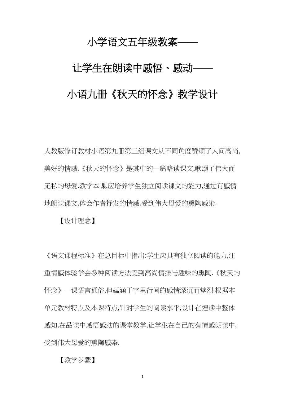 小学语文五年级教案——让学生在朗读中感悟、感动——小语九册《秋天的怀念》教学设计.docx_第1页