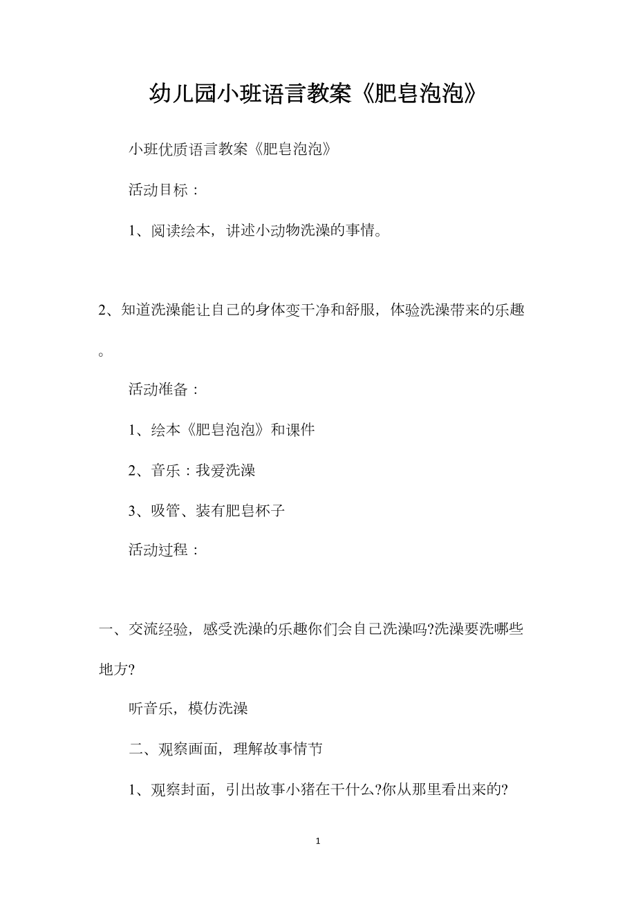 幼儿园小班语言教案《肥皂泡泡》.docx_第1页