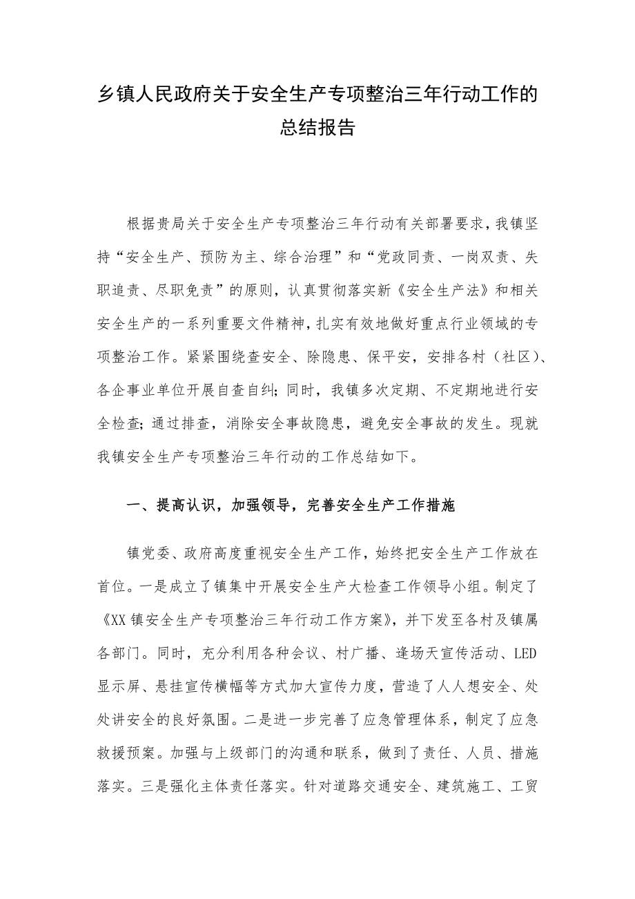 乡镇人民政府关于安全生产专项整治三年行动工作的总结报告.docx_第1页