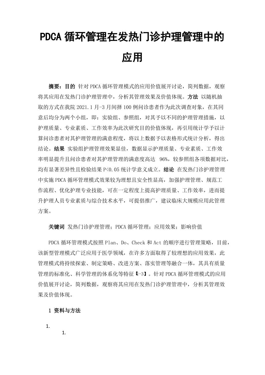 PDCA循环管理在发热门诊护理管理中的应用.pdf_第1页