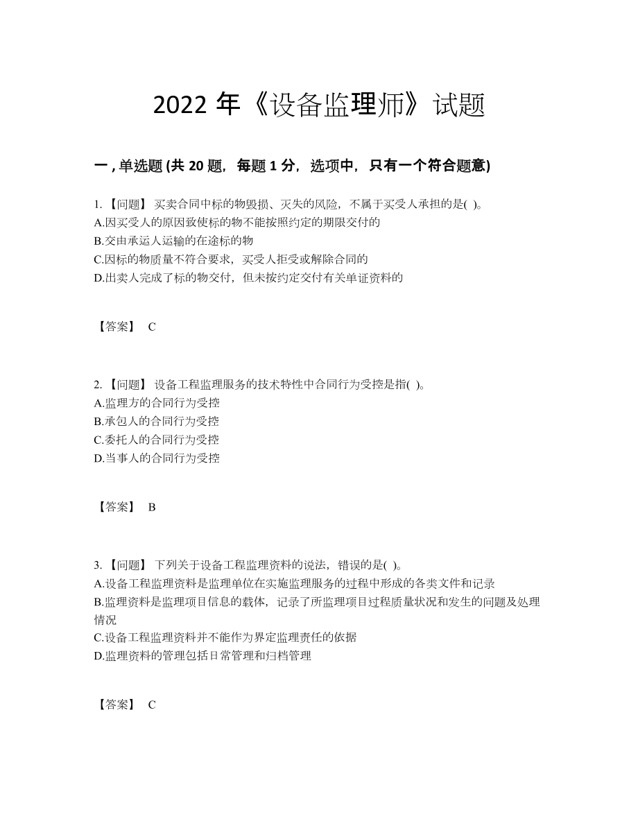 2022年全省设备监理师点睛提升提分题.docx_第1页