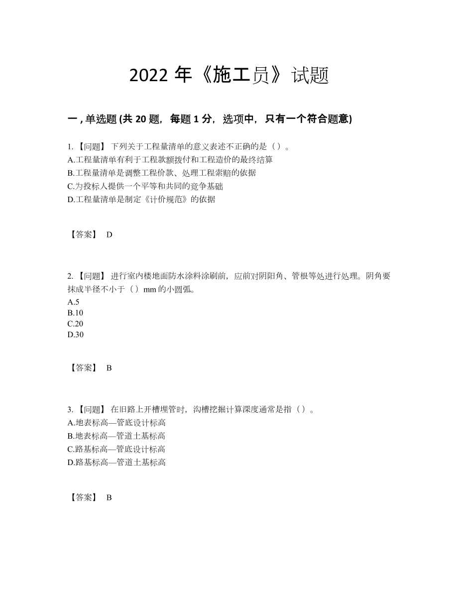 2022年吉林省施工员高分预测模拟题41.docx_第1页