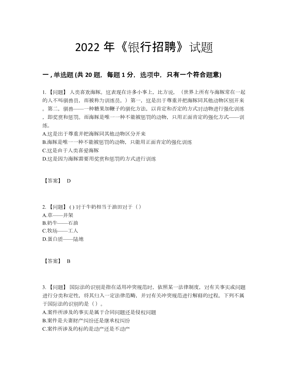 2022年吉林省银行招聘通关提分卷79.docx_第1页