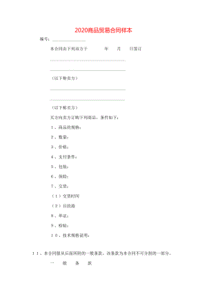 商品贸易合同样本.doc