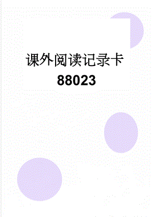 课外阅读记录卡88023(11页).doc