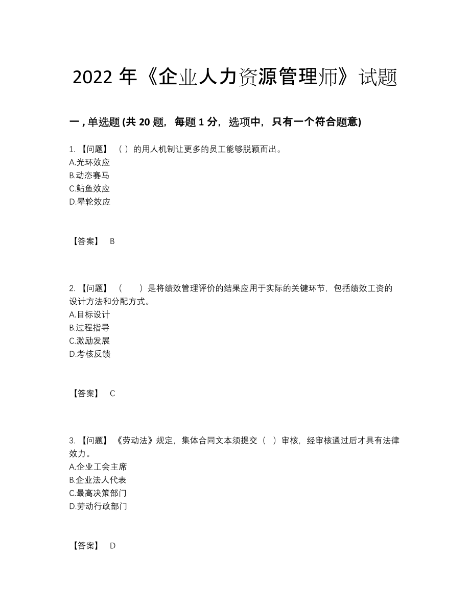 2022年吉林省企业人力资源管理师自测提分题66.docx_第1页