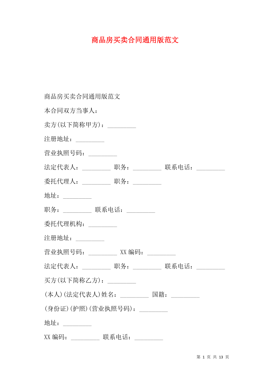 商品房买卖合同通用版范文.doc_第1页