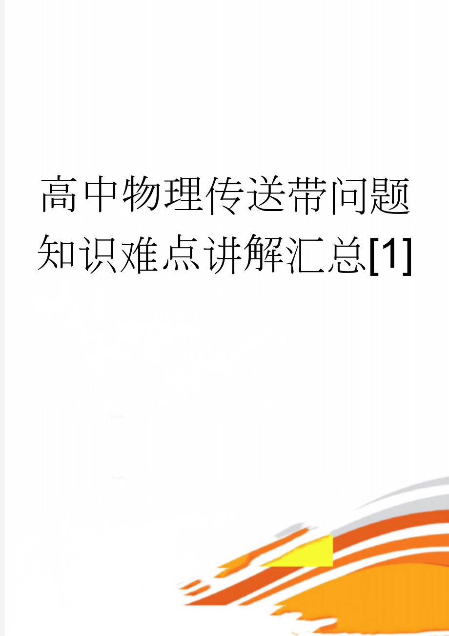 高中物理传送带问题知识难点讲解汇总[1](12页).doc_第1页