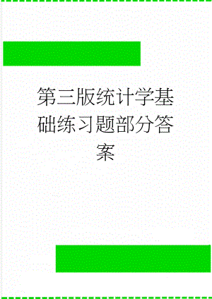 第三版统计学基础练习题部分答案(7页).doc