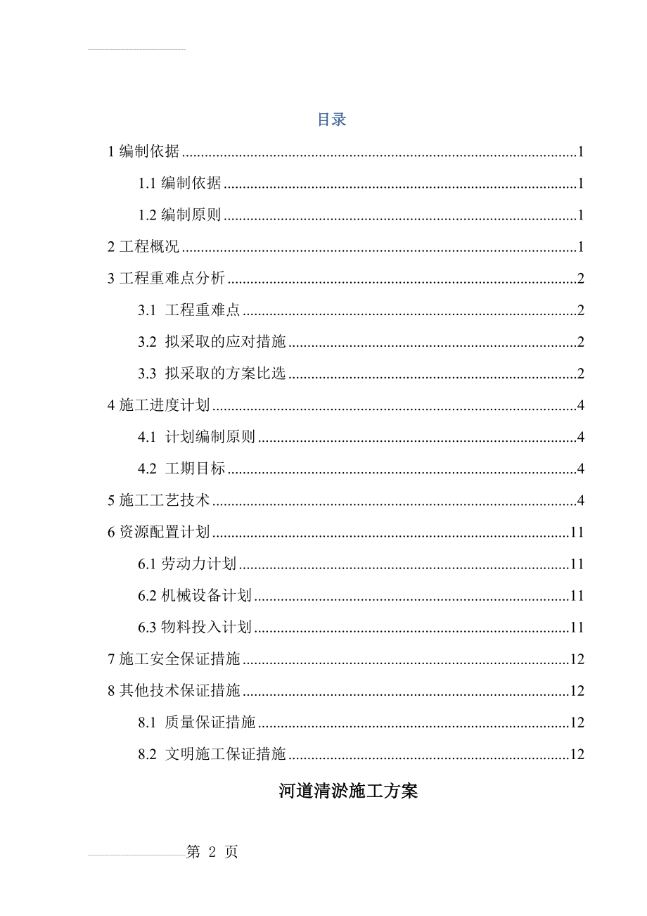 河道清淤施工方案正文(修改)(9页).doc_第2页