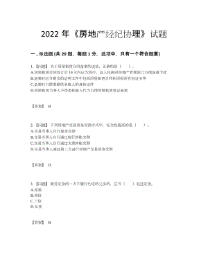 2022年四川省房地产经纪协理自我评估考试题.docx