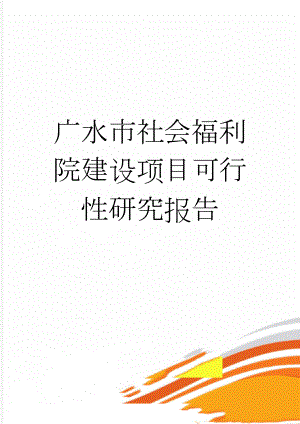 广水市社会福利院建设项目可行性研究报告(48页).doc