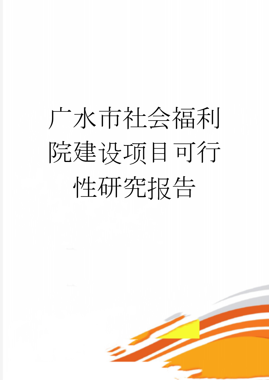 广水市社会福利院建设项目可行性研究报告(48页).doc_第1页