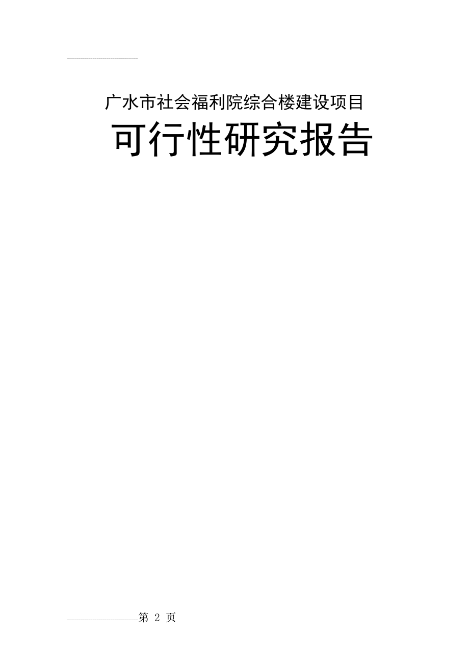 广水市社会福利院建设项目可行性研究报告(48页).doc_第2页