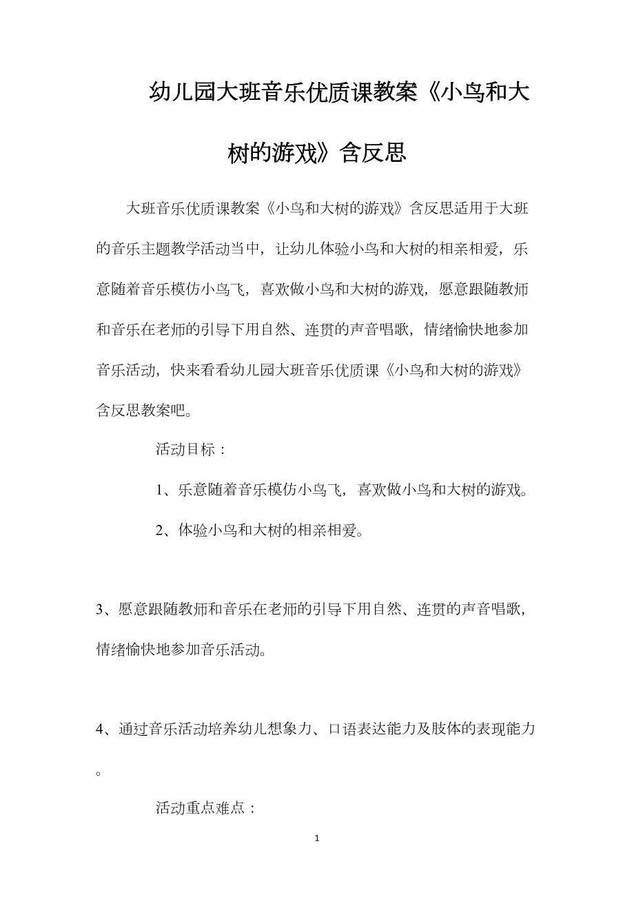 幼儿园大班音乐优质课教案《小鸟和大树的游戏》含反思.docx_第1页