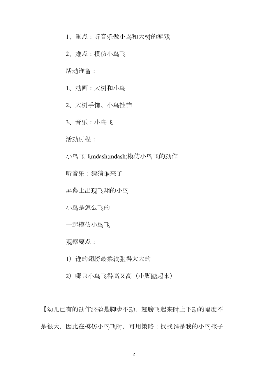 幼儿园大班音乐优质课教案《小鸟和大树的游戏》含反思.docx_第2页