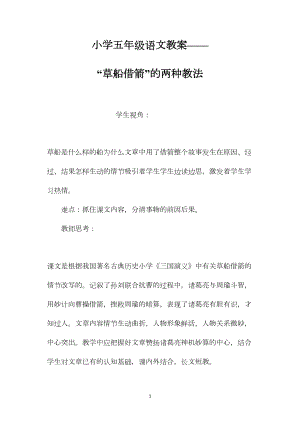 小学五年级语文教案——“草船借箭”的两种教法.docx