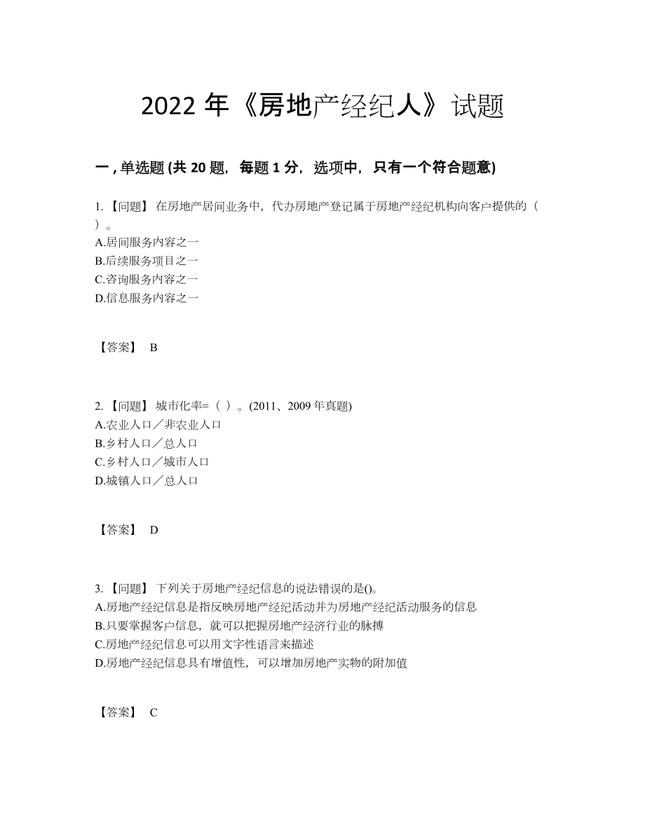 2022年吉林省房地产经纪人点睛提升试卷.docx_第1页