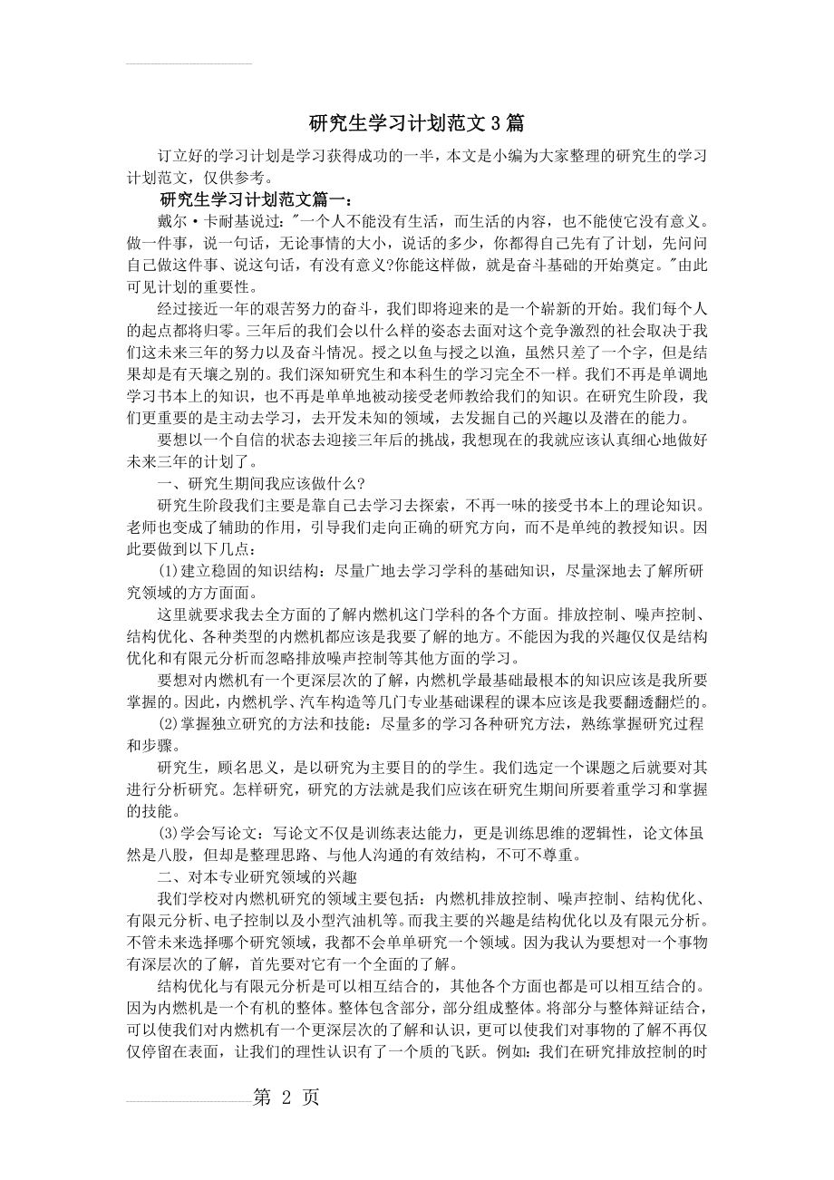 研究生学习计划范文3篇(6页).doc_第2页