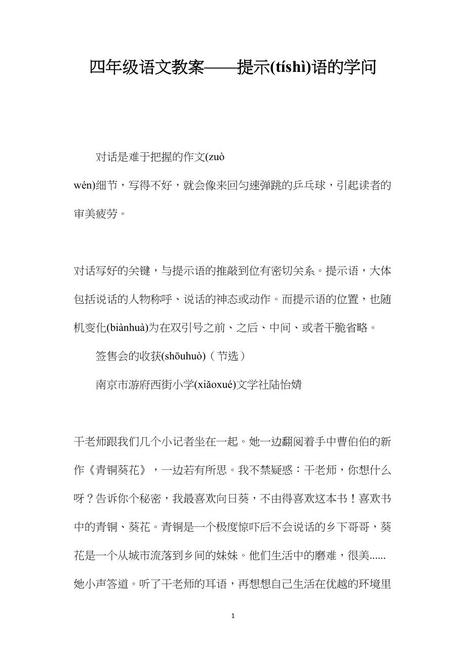 四年级语文教案——提示语的学问.docx_第1页