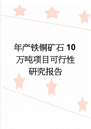 年产铁铜矿石10万吨项目可行性研究报告(96页).doc