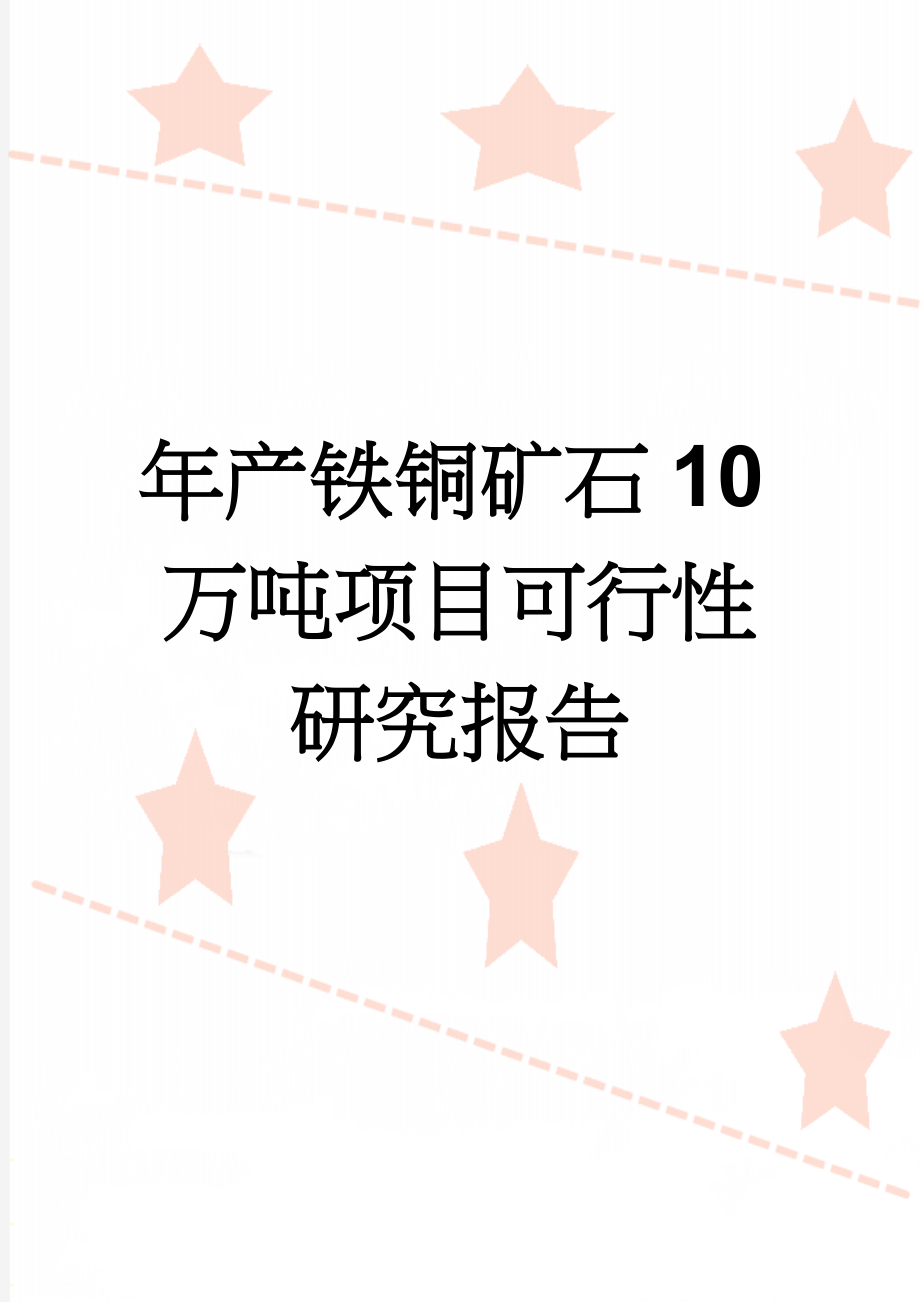 年产铁铜矿石10万吨项目可行性研究报告(96页).doc_第1页