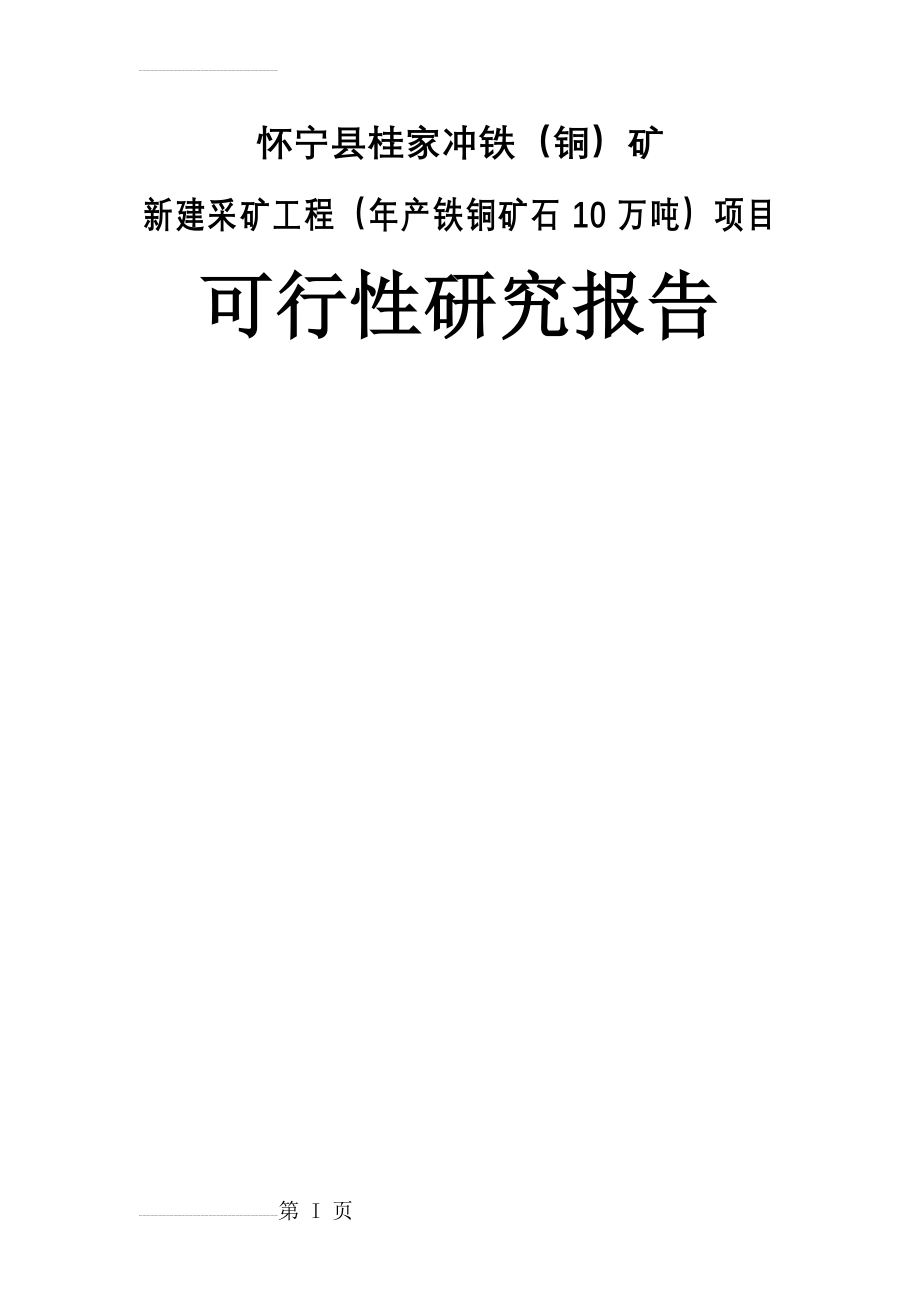 年产铁铜矿石10万吨项目可行性研究报告(96页).doc_第2页