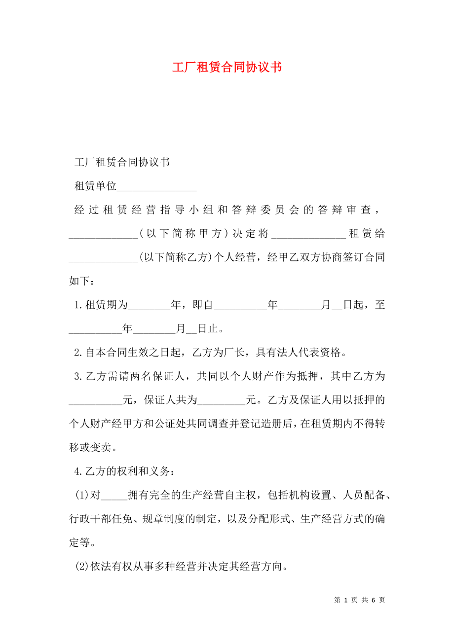 工厂租赁合同协议书.doc_第1页