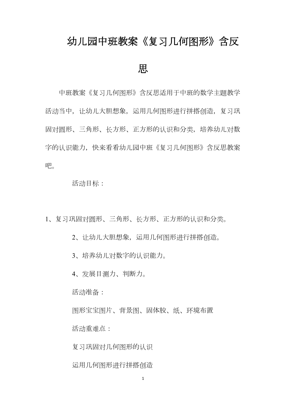 幼儿园中班教案《复习几何图形》含反思.docx_第1页