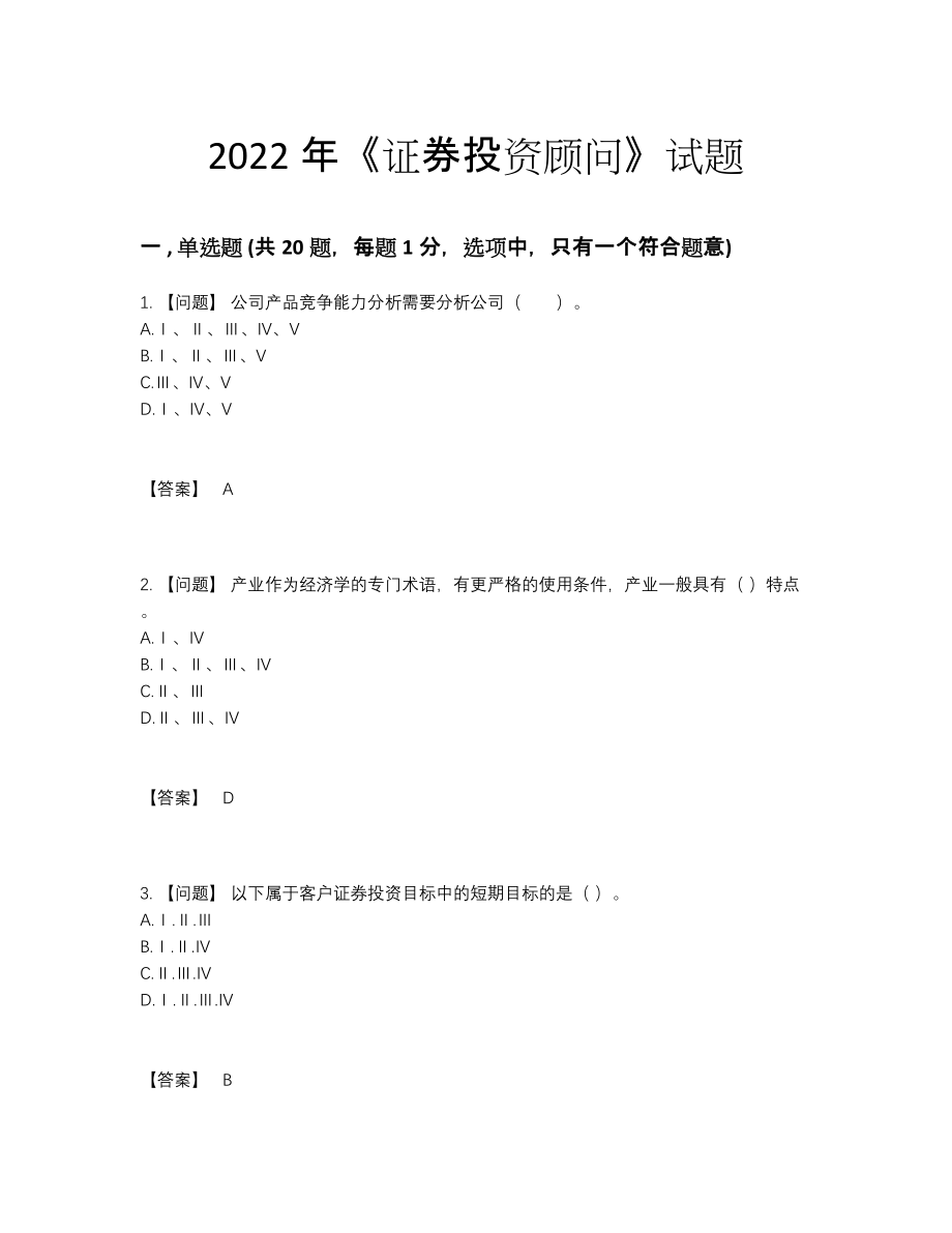 2022年全国证券投资顾问自测试题.docx_第1页