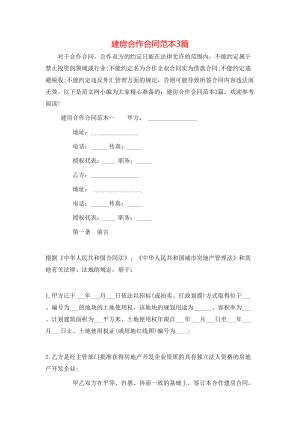 建房合作合同范本3篇.doc
