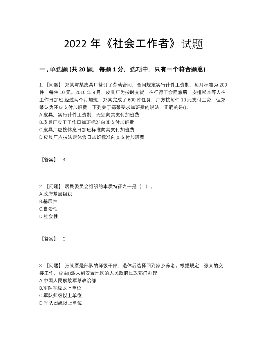 2022年吉林省社会工作者提升考试题81.docx_第1页