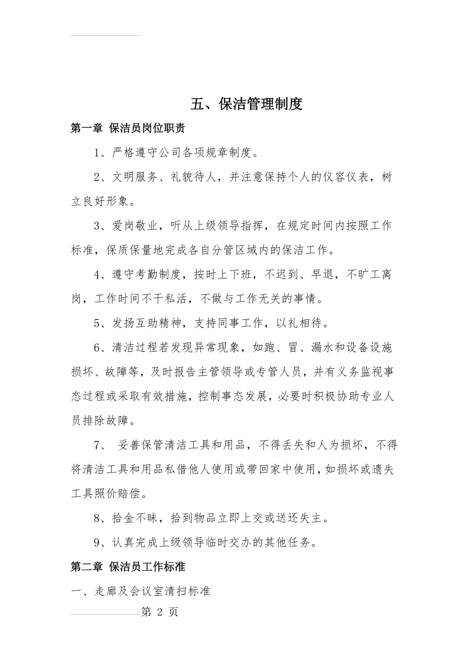 物业公司保洁管理制度(5页).doc_第2页