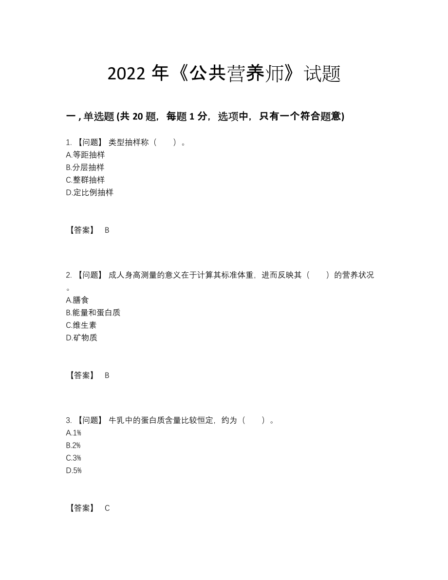 2022年吉林省公共营养师评估提分题40.docx_第1页