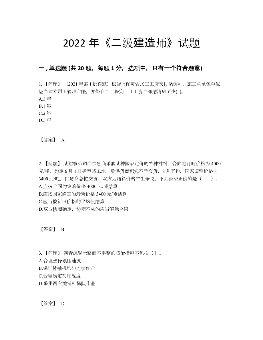 2022年云南省二级建造师评估试卷.docx_第1页