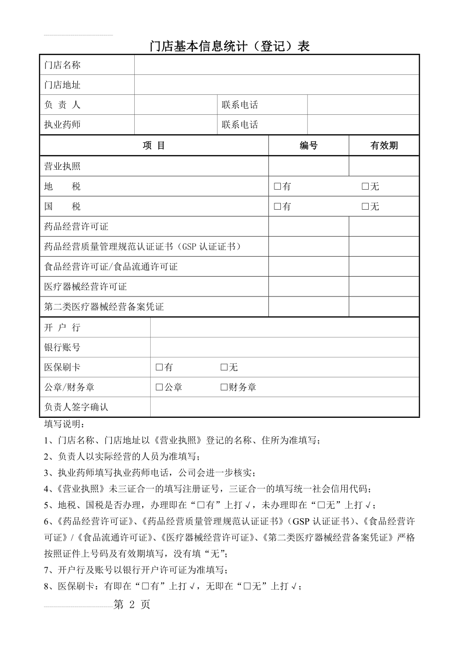 门店信息登记表(3页).doc_第2页