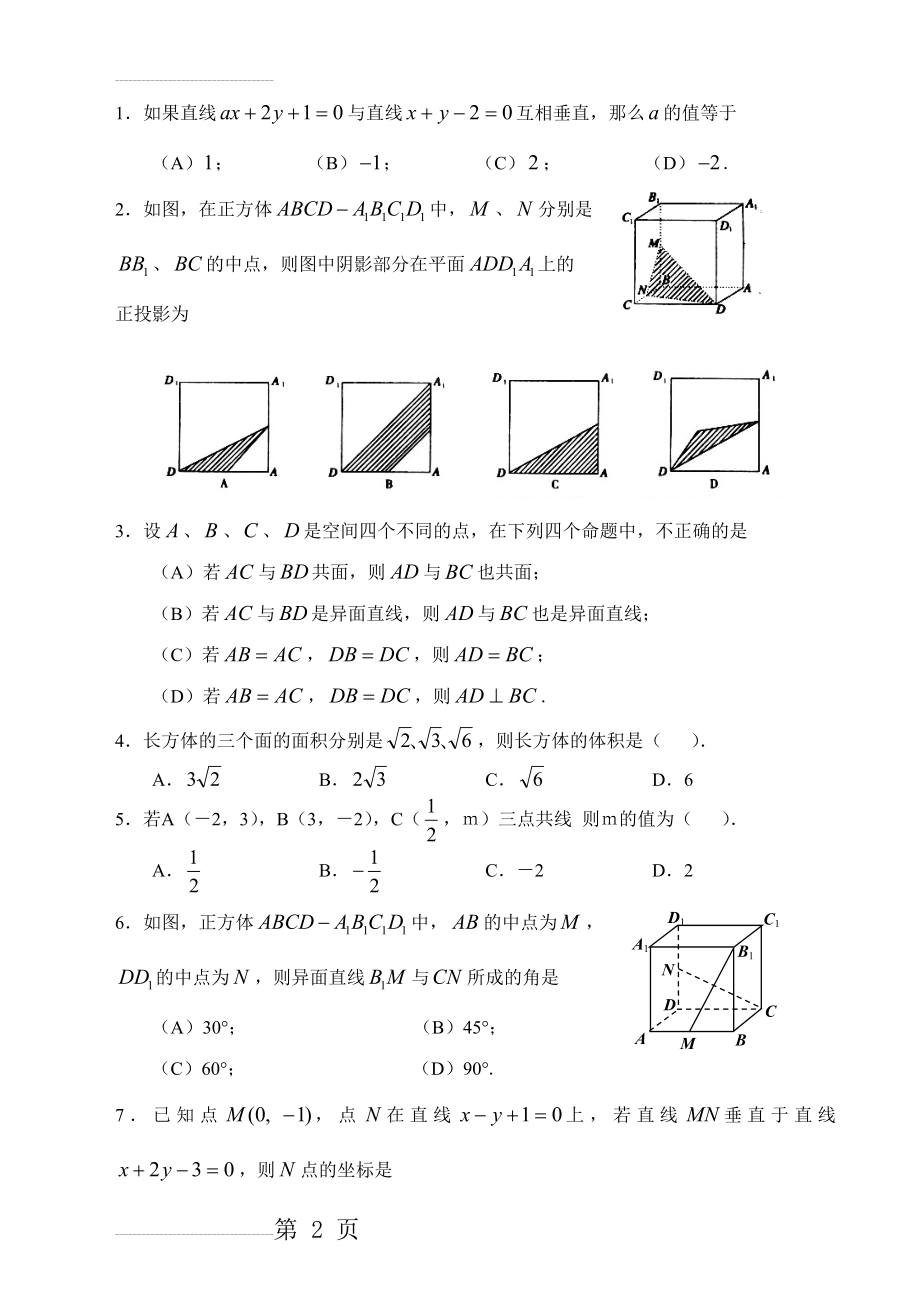 高一立体几何解析几何练习及答案(7页).doc_第2页