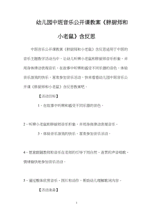 幼儿园中班音乐公开课教案《胖厨师和小老鼠》含反思.docx