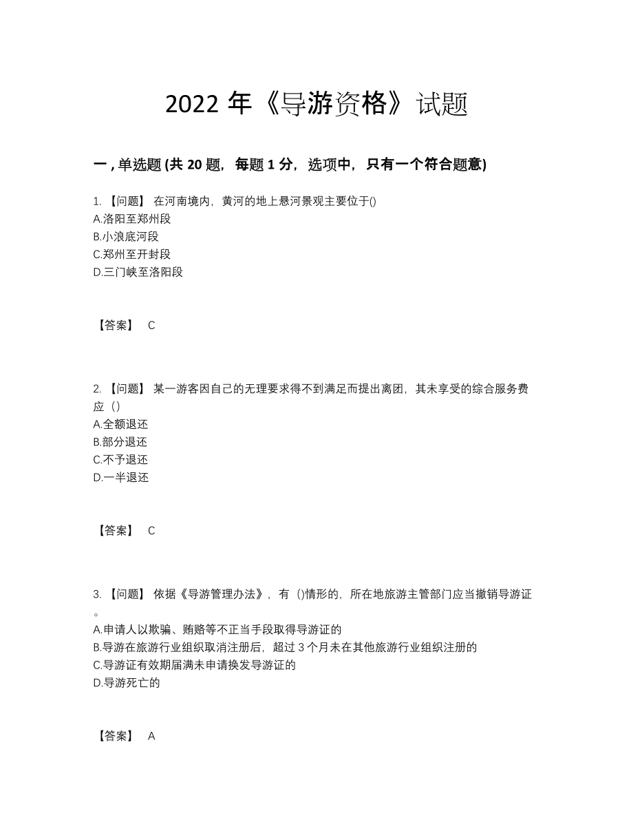 2022年四川省导游资格自测模拟题3.docx_第1页